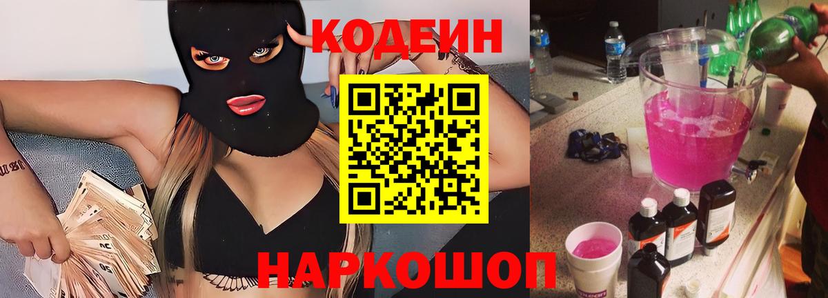 Будённовск  Кодеиновый сироп Lean напиток Lean (лин)  Кодеиновый сироп Lean Purple Drank  Вход с VPN 